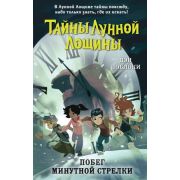 Поблоки Д. Тайны Лунной Лощины [Кн. 2] Побег минутной стрелки