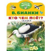 МалышЧитай! Бианки В.В. Кто чем поет? (худ.Цыганков И.)