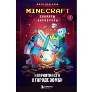 Minecraft(Эксмо)(тв) Секреты Хиробрина Кн. 1 Неприятности в Городе зомби (Чевертон М.)