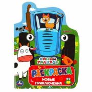 Раскр(Умка) РаскрСВырубВВидеГероя Синий Трактор Новые приключения