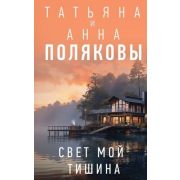 ДетективыСАвантюрой Полякова Т.В.,Полякова А.М. Свет мой тишина [цикл «Я и Владан Марич»]