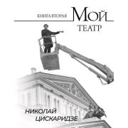 МойТеатр Цискаридзе Н. Мой театр Кн. 2