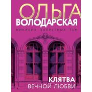 НикакихЗапретныхТем-мини Володарская О. Клятва вечной любви