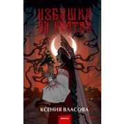 YoungAdult(МИФ)_ТемныеМиры Власова К. Избушка на костях
