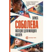 ОнаВсегдаСТобой-мини Соболева Л. Последнее дело молодого киллера