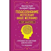 ШколаЭзотерики Подсознание исполнит ваше желание! Тренинг по системе Джона Кехо (Найт В.,Гофман В.)