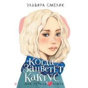 МойПервыйРоман Смелик Э.В. Когда зацветет кактус
