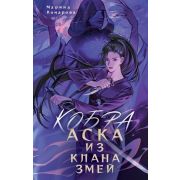 NoSugar_Азия Комарова М.С. Кобра Аска из клана змей [цикл «Кобра клана Шенгай» Кн. 1]