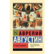ЭксклюзивнаяКлассика-мини Августин А. О граде Божием