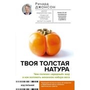 КодПитания Твоя толстая натура Чем полезен «вредный» жир и как взломать механизм набора веса (Джонсо