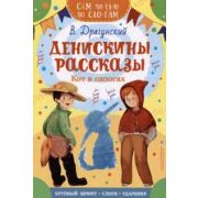 СамЧитаюПоСлогам Драгунский В.Ю. Денискины рассказы Кот в сапогах