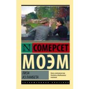 ЭксклюзивнаяКлассика-мини Моэм С. Лиза из Ламбета