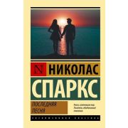ЭксклюзивнаяКлассика-мини Спаркс Н. Последняя песня