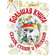 СамаяБольшаяКн Большая книга сказок,стихов и рассказов (Сутеев В.Г./Барто А./Маршак С.Я.и др.)