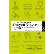 Элементы(Россия) Откуда берутся дети?(Казанцева А.А.)