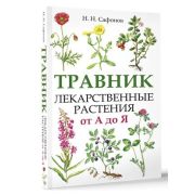 ПрикладнойАтлас Травник Лекарственные растения от А до Я (Сафонов Н.Н.)