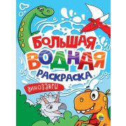 Раскр(ПрофПр) БольшВоднРаскр  ДИНОЗАВРЫ