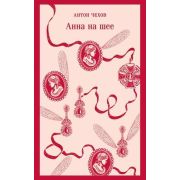 Магистраль_ГлавныйТренд(о) Чехов А.П. Анна на шее