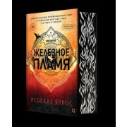 Яррос Р. Железное пламя Спец.изд. [цикл «Эмпирей» Кн. 2] [обрез с ч/б узором]