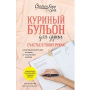 КуриныйБульонДляДуши(о) Счастье в твоих руках! Психотерапевтические истории со счастливым концом (Нь
