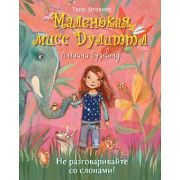 МаленькаяМиссДулиттл Штевнер Т. Не разговаривайте со слонами!