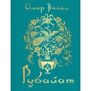 ПодарочныеИзд_Поэзия Хайям О. Рубайат
