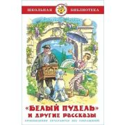 ШкБиб(Самовар) Куприн А. Белый пудель и др.рассказы