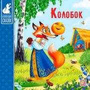 Кн.карт(MalaMaLama) КоллекцияСказок Колобок. 2-е