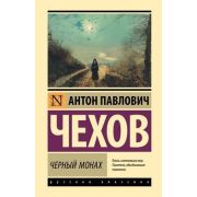 ЭксклюзивнаяКлассика(тв) Чехов А.П. Черный монах