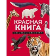 КраснаяКн(Эксмо) Красная книга Энц. (Лукашанец Д.А.)