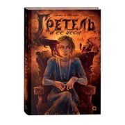 Рыльская Т.,Рыльский Г. Гретель и ее бесы