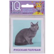 *Игр(Айрис) IQ-Малыш Породы кошек Набор карточек для детей. \ Малунова М.В.