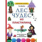 ПодарочныеИзд_Пластилин Лес чудес из пластилина Лепим сказку шаг за шагом из простых форм (Дробер Г.