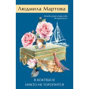 ЖеланиеЖенщины-мини2 Мартова Л. В Коктебеле никто не торопится