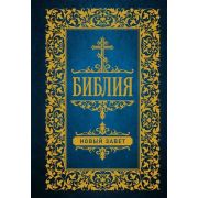 ПравославноеЧтение(тв) Библия Новый Завет (худ.Доре Г.)