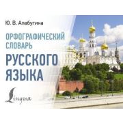 СоврКармСловари Орфографический словарь русс.яз. (Алабугина Ю.В.)
