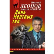 РБ-Эксмо(о) Леонов Н.И.,Макеев А.В. День мертвых тел