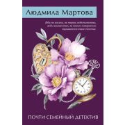 ЖеланиеЖенщины-мини2 Мартова Л. Почти семейный детектив