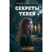 Хэддикс М.П. Дети-тени [Кн. 3] Секреты теней