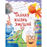Тайная жизнь эмоций (авт. Мухортова)