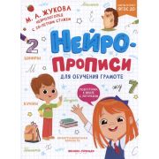 Подготовка к школе с логопедом Нейропрописи для обучения грамоте (Жукова М.А.)