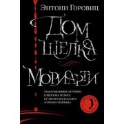 TheBigBook(тв) Горовиц Э. Дом шелка/Мориарти