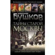ШокИсторияРоссИмперии Бушков А.А. Тайны Старой Москвы