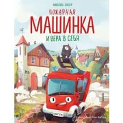 СказкиВКартинкахДляМалышей Энглер М. Пожарная машинка и вера в себя (худАмтора Р.)