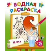 Раскр(АСТ) ВодныеРаскр В лесу