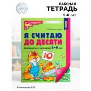 МатемСтупеньки(Сфера)(цв)_СоотвФГОС Я считаю до десяти Раб.тет.д/детей 5-6 лет (Колесникова Е.В.)