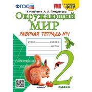 УМК   2кл. Окруж.мир Раб.тет.к уч.А.А.Плешакова № 1 [к нов.ФПУ] (Соколова Н.А.;М:Экзамен,24)