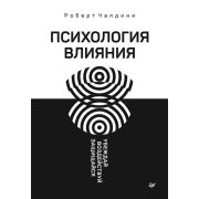 СамСебеПсихолог(Питер)(тв) Психология влияния Убеждай,воздействуй,защищайся (Чалдини Р.)