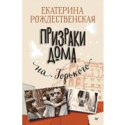 Рождественская Е.Р.(Питер) Призраки дома на Горького