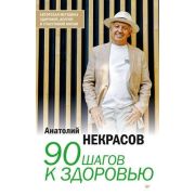 90 шагов к здоровью (Некрасов А.А.)